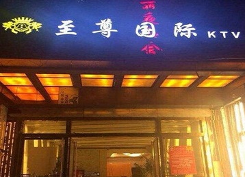 秦皇岛哪个KTV真空陪酒妹子服务好-至尊国际KTV消费价格服务点评