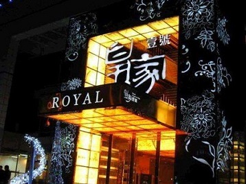 秦皇岛高档KTV妹子质量哪家好-皇家壹号KTV高档娱乐体验