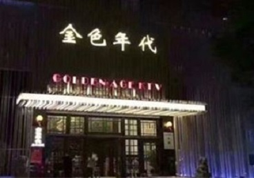 秦皇岛KTV陪唱公主哪家最便宜-金色年代KTV便宜消费点评