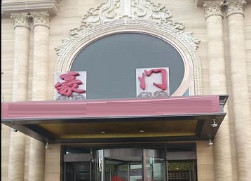 秦皇岛哪个KTV真空最好玩-豪门国际KTV消费真空服务点评